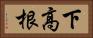下高根 Horizontal Portrait
