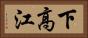 下高江 Horizontal Portrait