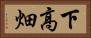 下高畑 Horizontal Portrait