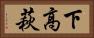 下高萩 Horizontal Portrait