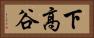 下高谷 Horizontal Portrait