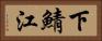 下鯖江 Horizontal Portrait