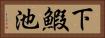 下鰕池 Horizontal Portrait