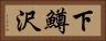 下鱒沢 Horizontal Portrait