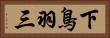 下鳥羽三 Horizontal Portrait