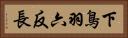 下鳥羽六反長 Horizontal Portrait
