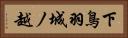 下鳥羽城ノ越 Horizontal Portrait
