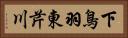 下鳥羽東芹川 Horizontal Portrait