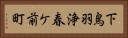 下鳥羽浄春ケ前町 Horizontal Portrait