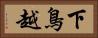 下鳥越 Horizontal Portrait
