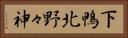 下鴨北野々神 Horizontal Portrait