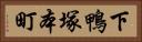 下鴨塚本町 Horizontal Portrait