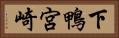 下鴨宮崎 Horizontal Portrait