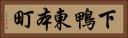 下鴨東本町 Horizontal Portrait