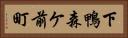 下鴨森ケ前町 Horizontal Portrait