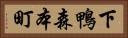 下鴨森本町 Horizontal Portrait