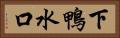 下鴨水口 Horizontal Portrait