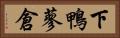 下鴨蓼倉 Horizontal Portrait