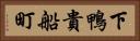 下鴨貴船町 Horizontal Portrait