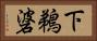 下鵜碆 Horizontal Portrait