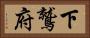 下鷲府 Horizontal Portrait