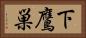 下鷹巣 Horizontal Portrait