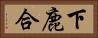 下鹿合 Horizontal Portrait