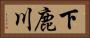 下鹿川 Horizontal Portrait