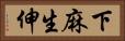 下麻生伸 Horizontal Portrait