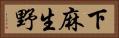 下麻生野 Horizontal Portrait