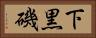 下黒磯 Horizontal Portrait
