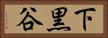 下黒谷 Horizontal Portrait