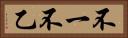 不一 Horizontal Portrait