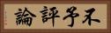 不予評論 Horizontal Portrait