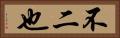 不二也 Horizontal Portrait