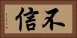 不信 Horizontal Portrait