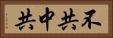 不共中共 Horizontal Portrait
