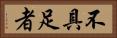 不具足者 Horizontal Portrait