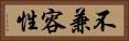 不兼容性 Horizontal Portrait