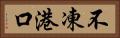 不凍港口 Horizontal Portrait