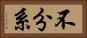 不分系 Horizontal Portrait