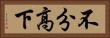 不分高下 Horizontal Portrait