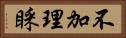不加理睬 Horizontal Portrait