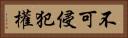 不可侵犯權 Horizontal Portrait