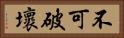 不可破壞 Horizontal Portrait
