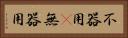 不器用(P) Horizontal Portrait