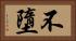 不墮 Horizontal Portrait