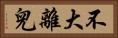 不大離兒 Horizontal Portrait