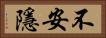 不安隱 Horizontal Portrait
