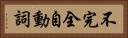 不完全自動詞 Horizontal Portrait